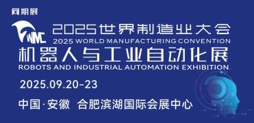 2025世界制造業(yè)大會(huì) 機(jī)器人與工業(yè)自動(dòng)化展