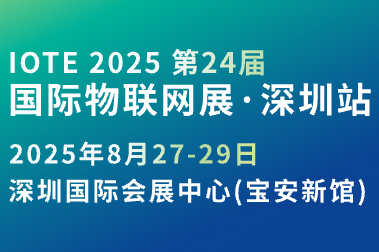 IOTE第24屆國際物聯網展