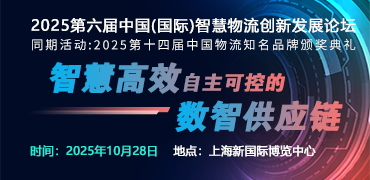2025中國(國際)智慧物流創新發展論壇