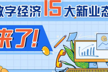 數(shù)字經(jīng)濟15大新業(yè)態(tài)來了！支持微商電商、網(wǎng)絡(luò)直播等自主就業(yè)