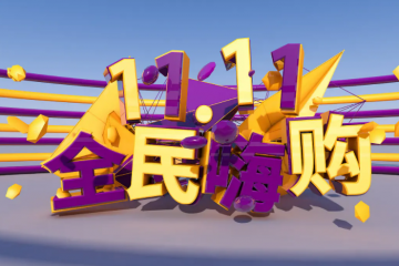 雙11第14年了，電商購(gòu)物節(jié)還“靈”嗎？