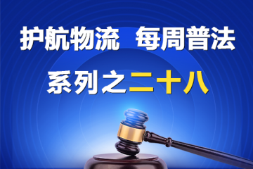 “護(hù)航物流，每周普法”系列之二十八——董事、高管借錢(qián)給公司違法嗎？