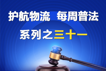 “護(hù)航物流，每周普法”系列之三十一——股東資格確認(rèn)糾紛案件？
