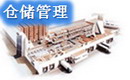 唯智WMS倉儲管理系統(tǒng)