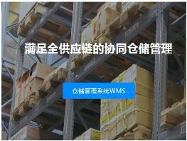 倉儲管理系統(tǒng)（WMS）-唯智信息技術(shù)（上海）有限公司