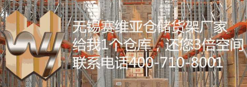 無(wú)錫賽維亞橫梁貨架應(yīng)用和庫(kù)區(qū)設(shè)計(jì)要素