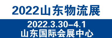 2022中國(guó)（濟(jì)南）國(guó)際物流博覽會(huì)