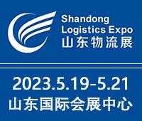 2023中國(guó)（濟(jì)南）國(guó)際物流博覽會(huì)