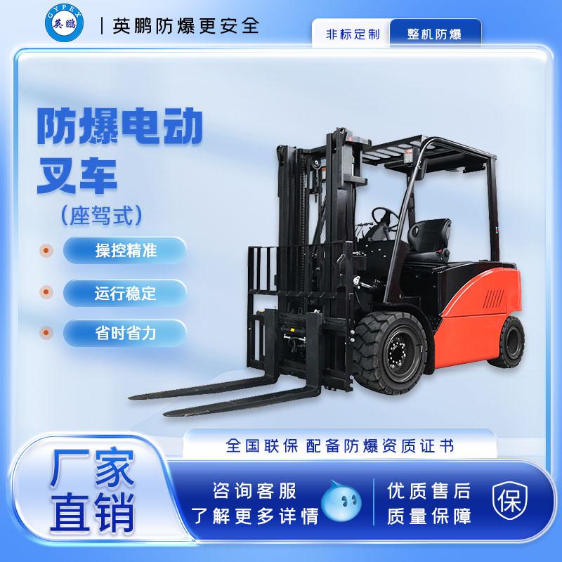 英鵬-防爆電動(dòng)叉車(chē)-4.5/5.0噸防爆電動(dòng)叉車(chē)