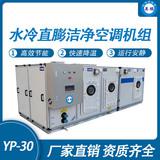 防爆水冷直膨潔凈空調機組-30匹