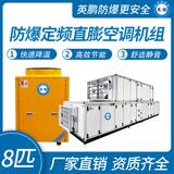 防爆定頻直膨空調(diào)機組